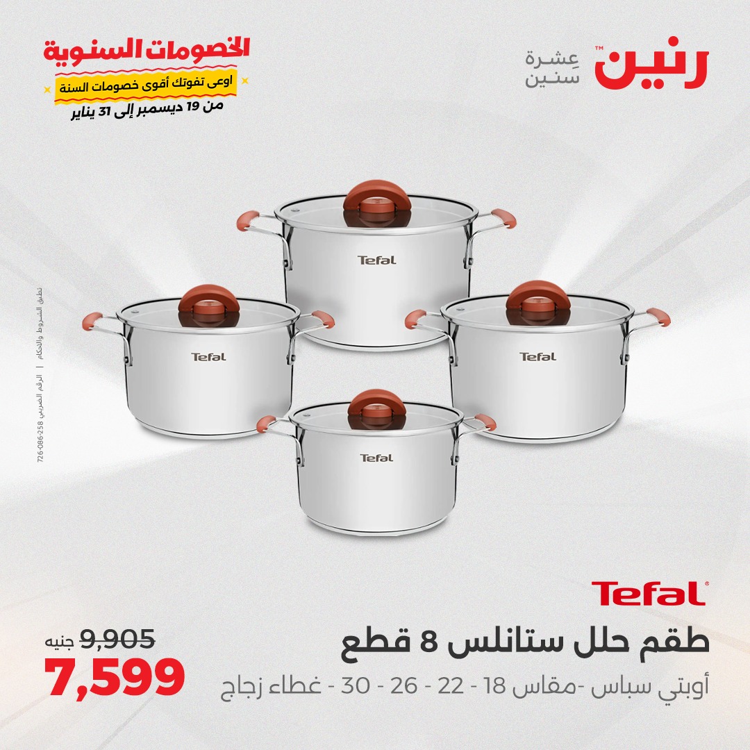 raneen offers from 1jan to 1jan 2025 عروض رنين من 1 يناير حتى 1 يناير 2025 صفحة رقم 112